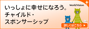 チャイルド・スポンサーシップ