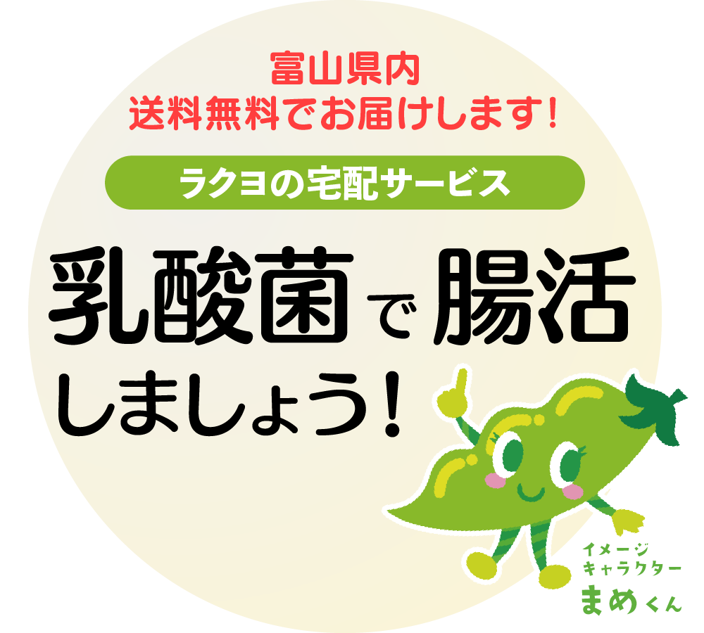 送料無料でお届けします！　サンフーズの宅配サービス　乳酸菌で腸活しましょう！