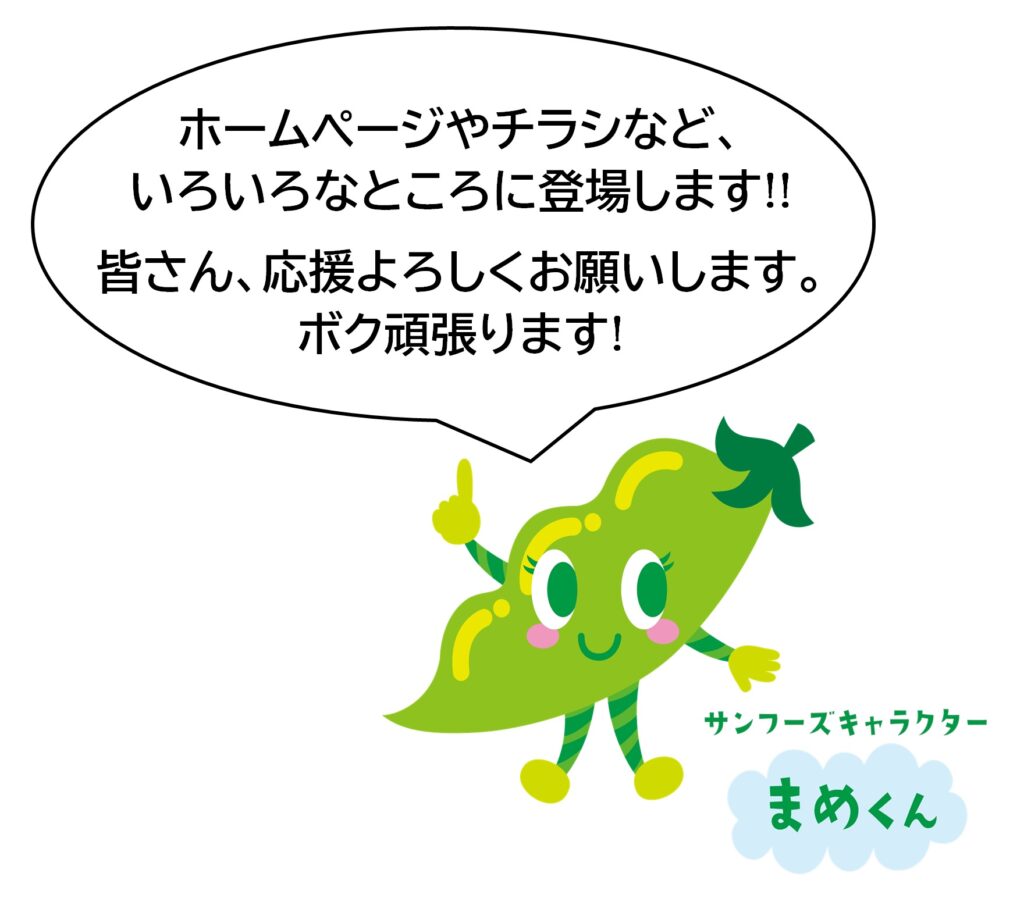 弊社マスコットキャラクター『まめくん』誕生！