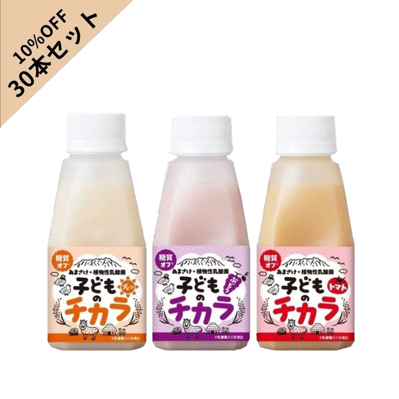 【10％OFF】子どものチカラ 30本セット